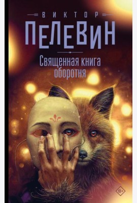 Священная книга оборотня