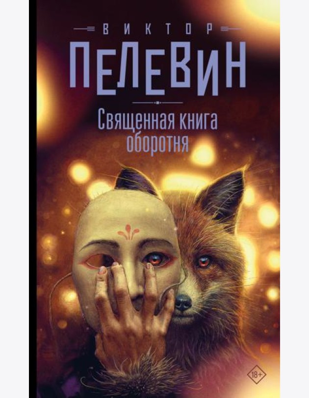 Священная книга оборотня
