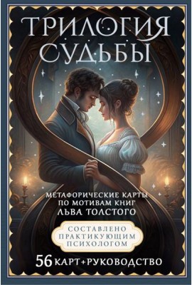 Трилогия судьбы. Метафорические карты по мотивам книг Льва Толстого (56 карт+ книга)