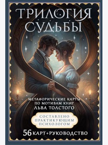 Трилогия судьбы. Метафорические карты по мотивам книг Льва Толстого (56 карт+ книга)