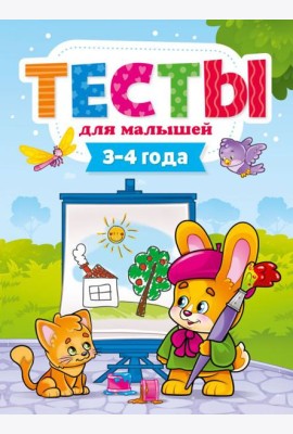 Проф-П Тесты для малышей 3-4 года, РФ