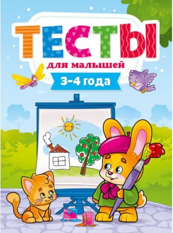 Проф-П Тесты для малышей 3-4 года, РФ