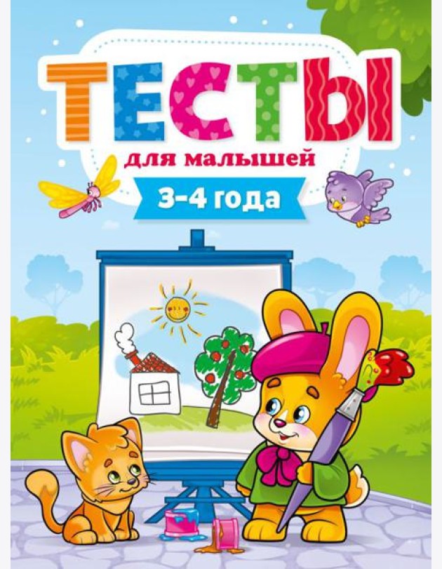 Проф-П Тесты для малышей 3-4 года, РФ