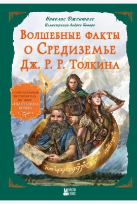 Волшебные факты о Средиземье Дж. Р.Р. Толкина