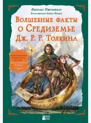 Волшебные факты о Средиземье Дж. Р.Р. Толкина