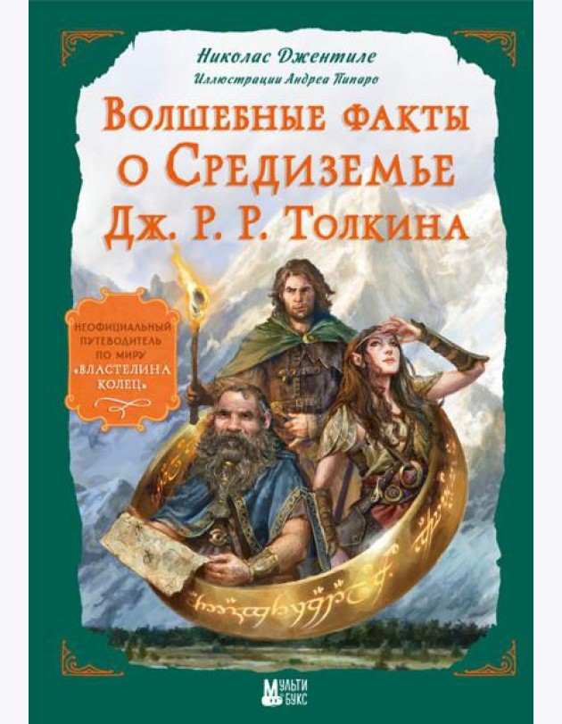 Волшебные факты о Средиземье Дж. Р.Р. Толкина