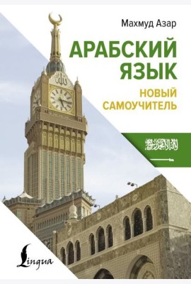 Арабский язык. Новый самоучитель