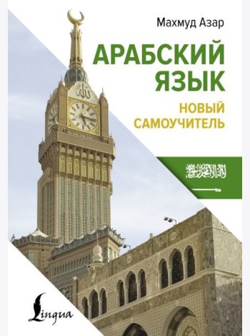 Арабский язык. Новый самоучитель
