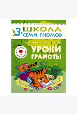 М-С.ШСГ.3+.Четвертый год обуч.Уроки грамоты.Занятия с детьми от 3 до 4