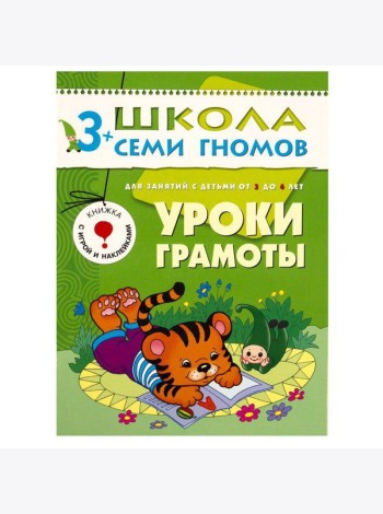 М-С.ШСГ.3+.Четвертый год обуч.Уроки грамоты.Занятия с детьми от 3 до 4