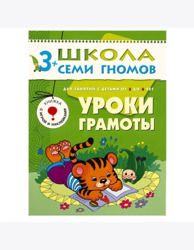 М-С.ШСГ.3+.Четвертый год обуч.Уроки грамоты.Занятия с детьми от 3 до 4
