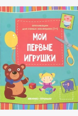 Мои первые игрушки: книжка-вырезалка