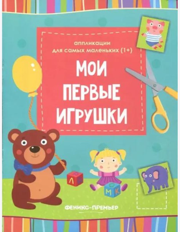 Мои первые игрушки: книжка-вырезалка