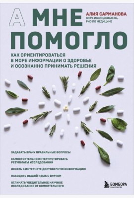 А мне помогло. Как ориентироваться в море информации о здоровье и осознанно принимать решения