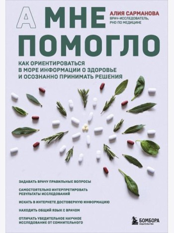 А мне помогло. Как ориентироваться в море информации о здоровье и осознанно принимать решения