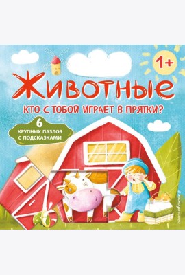 Животные. Кто с тобой играет в прятки? (с ил.)