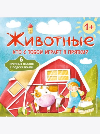 Животные. Кто с тобой играет в прятки? (с ил.)