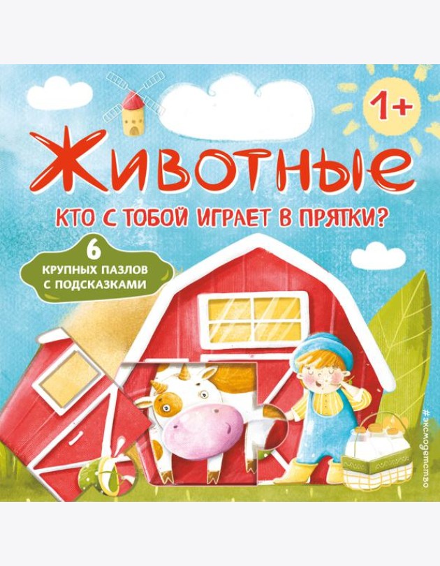 Животные. Кто с тобой играет в прятки? (с ил.)