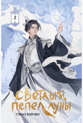 Светлый пепел луны. Кн. 2: роман (коллекционное изд.)