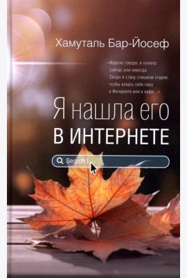 Я нашла его в Интернете: рассказы