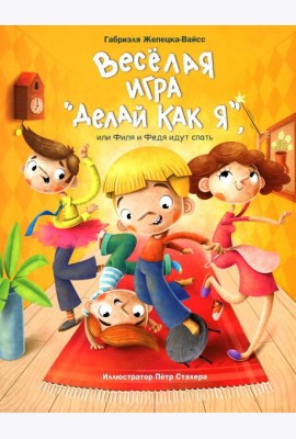 Веселая игра 