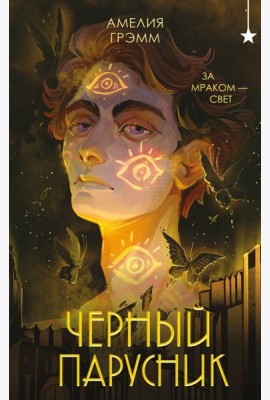 Черный парусник
