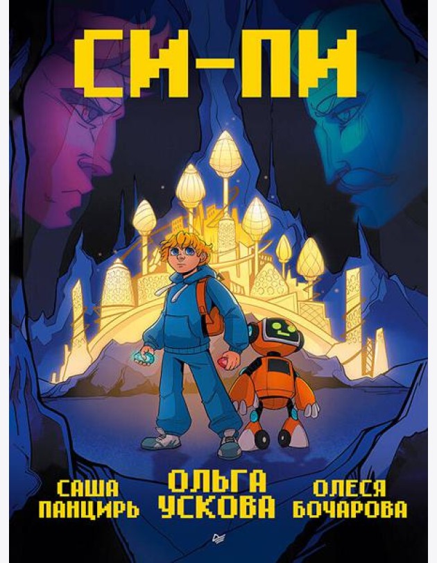 Си-Пи. Комикс