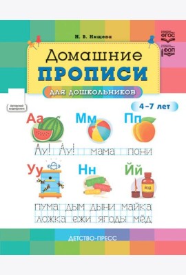 Домашние прописи для дошкольников (4-7 лет)