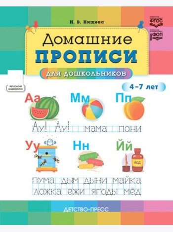 Домашние прописи для дошкольников (4-7 лет)