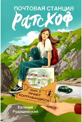 Почтовая станция Ратсхоф: Кн. 2. Приют контрабандиста