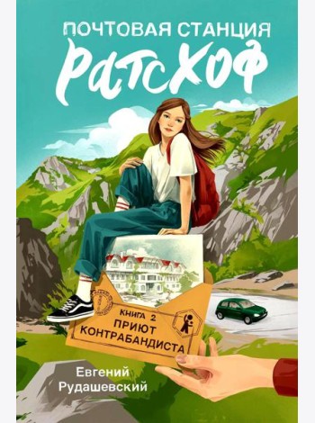 Почтовая станция Ратсхоф: Кн. 2. Приют контрабандиста
