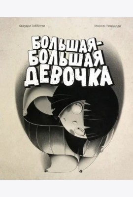Большая-большая девочка