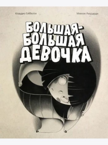 Большая-большая девочка
