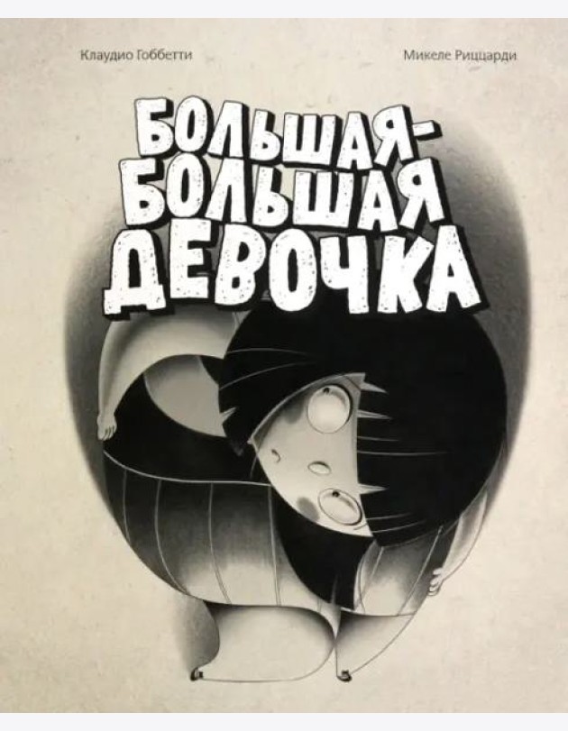 Большая-большая девочка