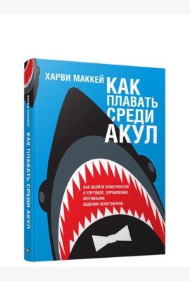 Как плавать среди акул