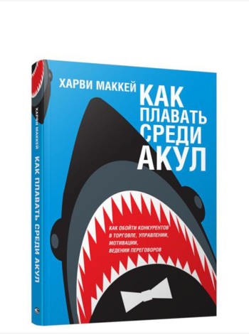 Как плавать среди акул