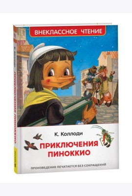 Коллоди К. Приключения Пиноккио (ВЧ)