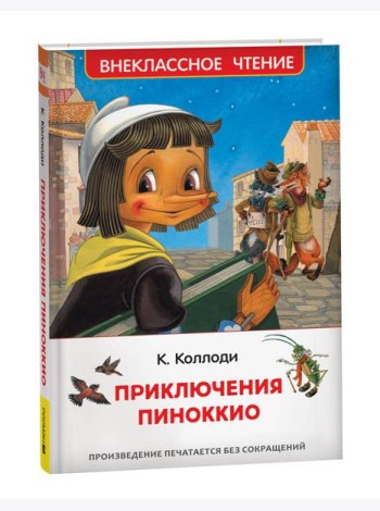 Коллоди К. Приключения Пиноккио (ВЧ)