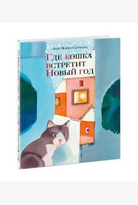 Где кошка встретит Новый год