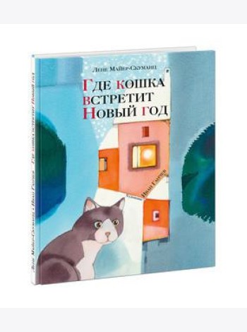 Где кошка встретит Новый год