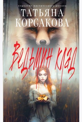 Ведьмин клад