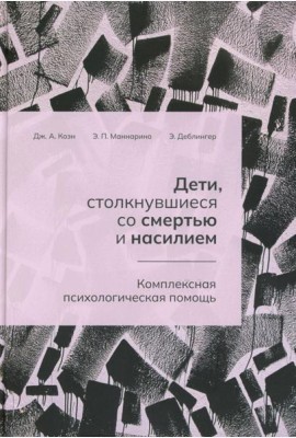 Дети, столкнувшиеся со смертью и насилием. Комплексная психологическая помощь