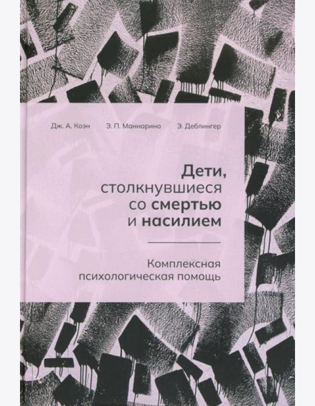 Дети, столкнувшиеся со смертью и насилием. Комплексная психологическая помощь