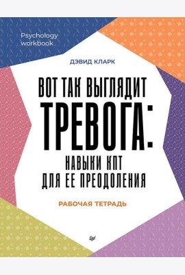 Вот так выглядит тревога: навыки КПТ для ее преодоления