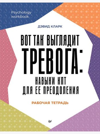Вот так выглядит тревога: навыки КПТ для ее преодоления