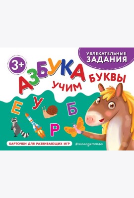 Азбука. Учим буквы