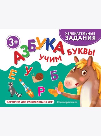 Азбука. Учим буквы