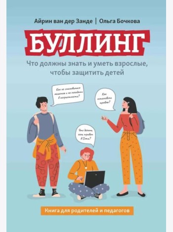 Буллинг: что должны знать и уметь взрослые, чтобы защитить детей