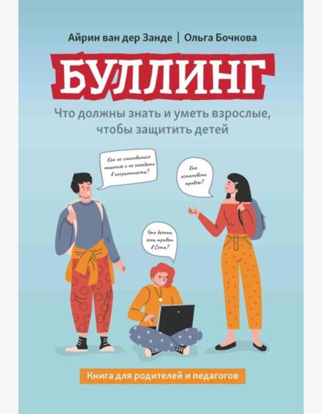 Буллинг: что должны знать и уметь взрослые, чтобы защитить детей