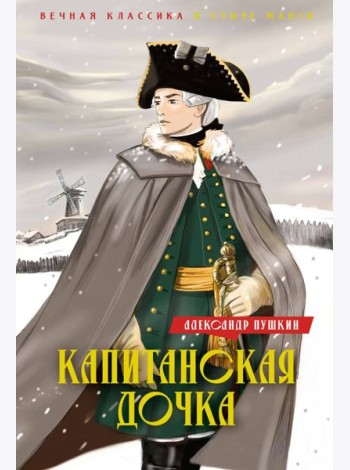 Капитанская дочка. Дубровский